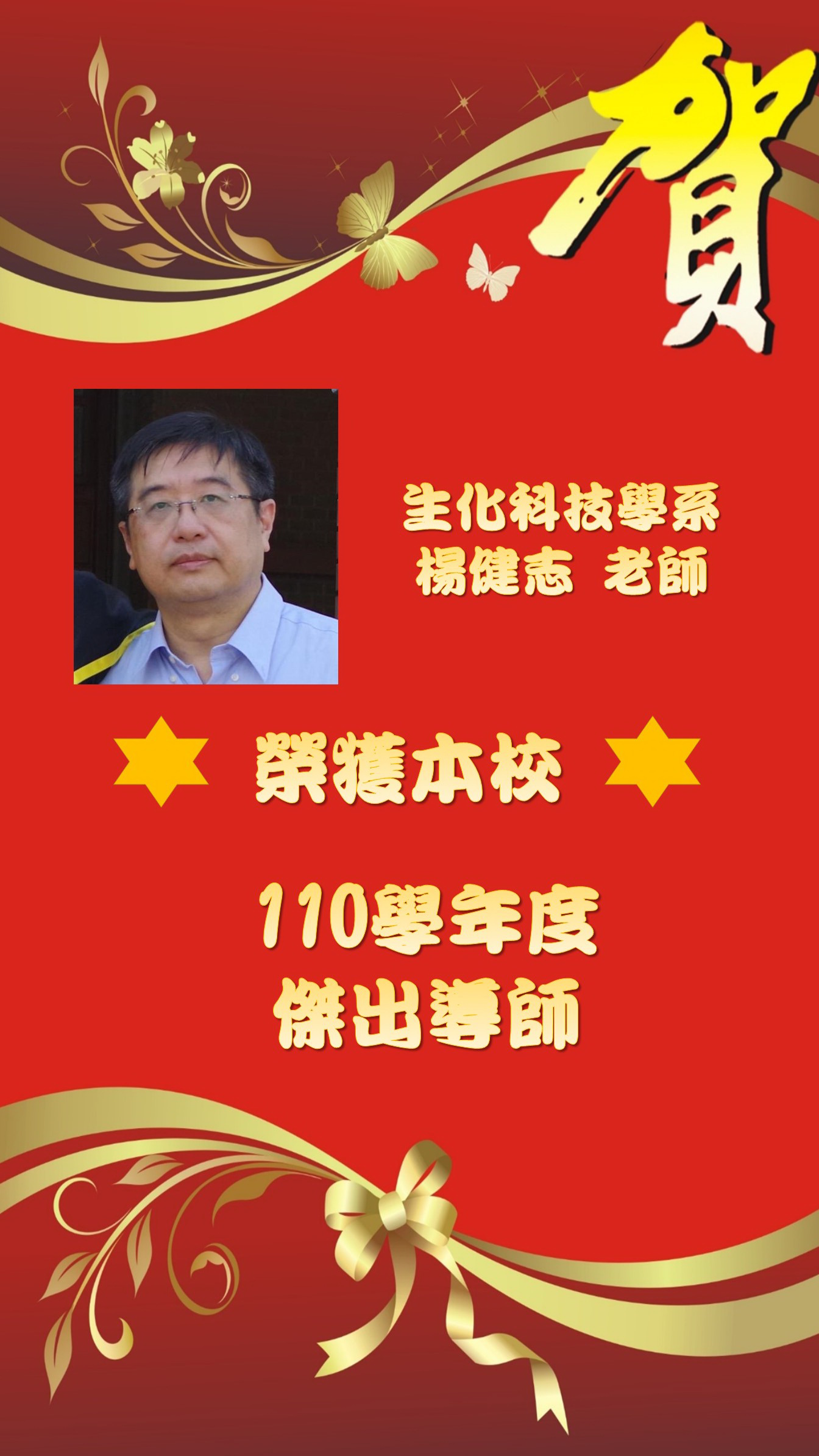 生化科技系楊健志老師榮獲110學年度傑出導師