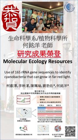 生科系/植科所何銘洋老師研究成果榮登Molecular Ecology Resources