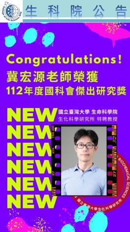  冀宏源老師榮獲112年度國科會傑出研究獎