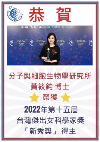 本所黃筱鈞老師榮獲2022年第十五屆台灣傑出女科學家獎 「新秀獎」