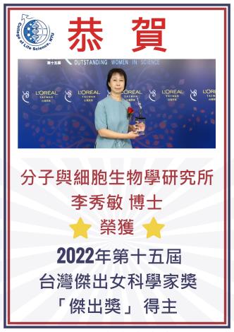 本所李秀敏老師榮獲2022年第十五屆台灣傑出女科學家獎 「傑出獎」