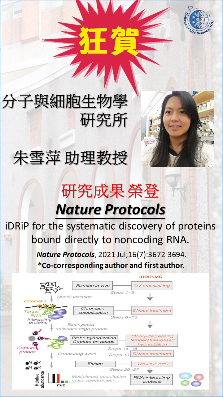 分子與細胞生物研究所朱雪萍老師研究成果榮登期刊Nature Protocols