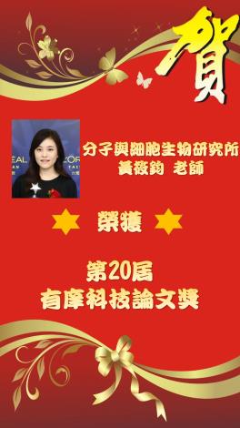 分子與細胞生物研究所黃筱鈞老師榮獲第20屆有庠科技論文獎