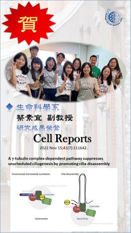生命科學系蔡素宜老師研究成果榮登期刊Cell Reports