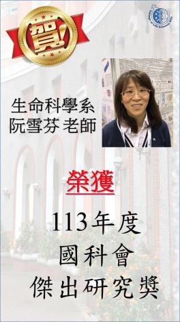 生科系阮雪芬老師榮獲113年度國科會傑出研究獎