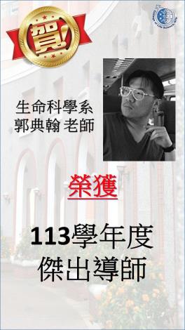 生科系郭典翰老師榮獲113學年度傑出導師