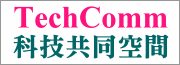 生命科學院科技共同平台(TechComm)
